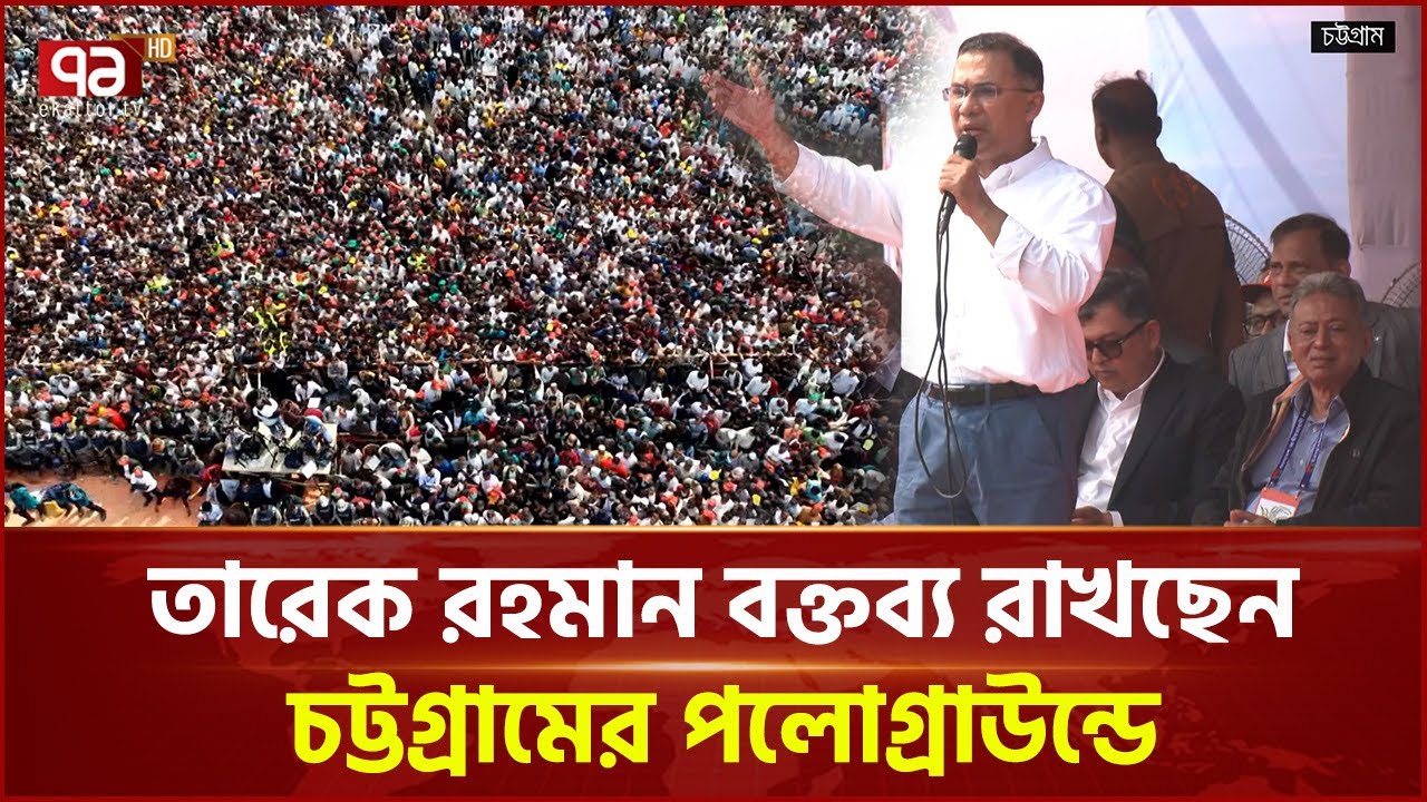 'সব শিক্ষা ব্যবস্থার পরিবর্তন আনতে চাই' | Tarique Rahman | Ekattor TV