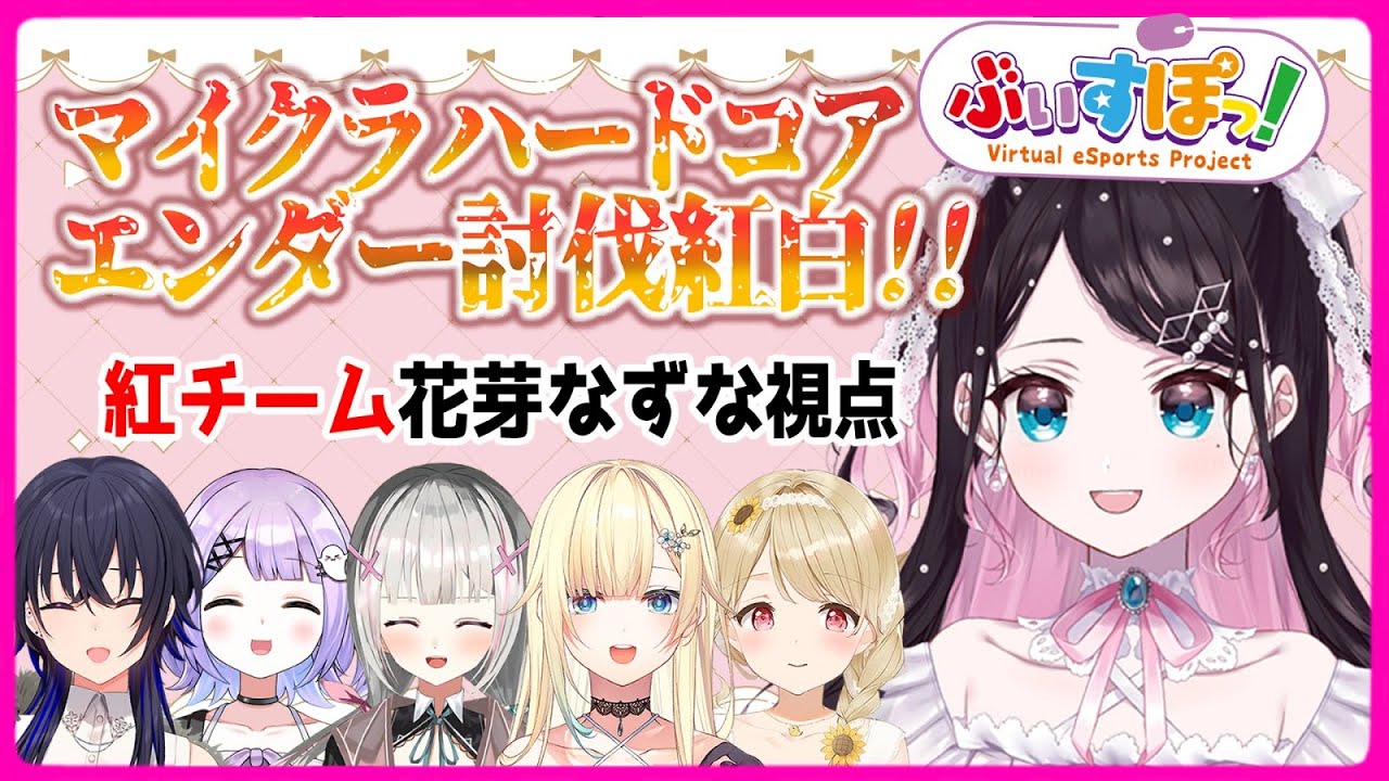 【マインクラフト】はい紅チームの勝ちね。【ぶいすぽ/花芽なずな】