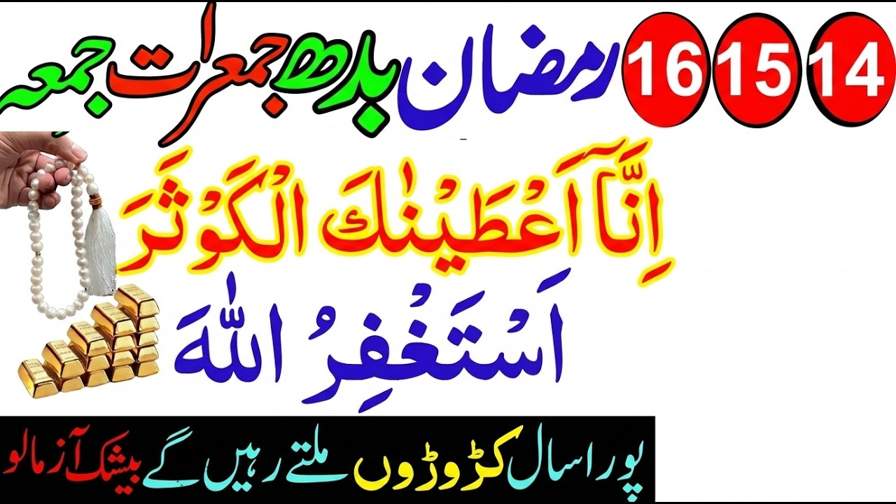 14,15,16 Ramzan Special Wazifa 2026 | Surah Kausar & Astaghfirullah Se Rizq Aur Barkat | Habib Attar