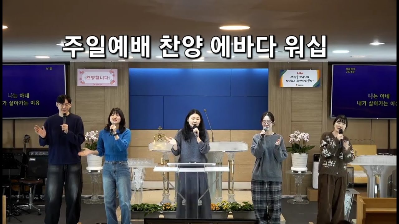 260208| 주일예배 3부 찬양|에바다 워십|갈릴리교회. 