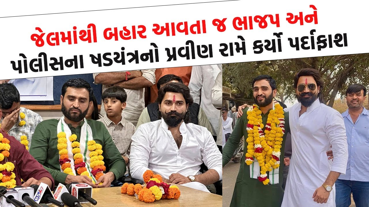 જેલમાંથી બહાર આવતા જ ભાજપ અને પોલીસના ષડયંત્રનો પ્રવીણ રામે કર્યો પર્દાફાશ