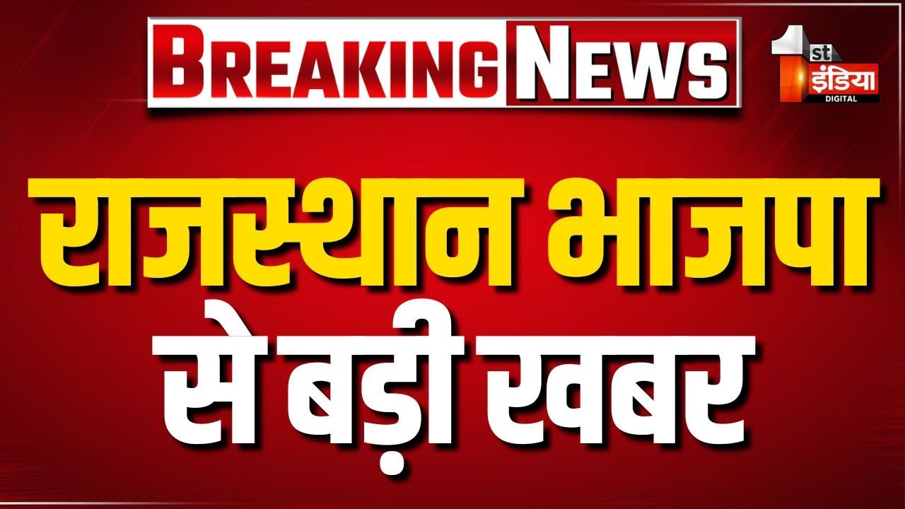 Rajasthan BJP: 41 प्रवक्ता और मीडिया पैनलिस्ट की नियुक्ति | Madan Rathore | Rajasthan Politics