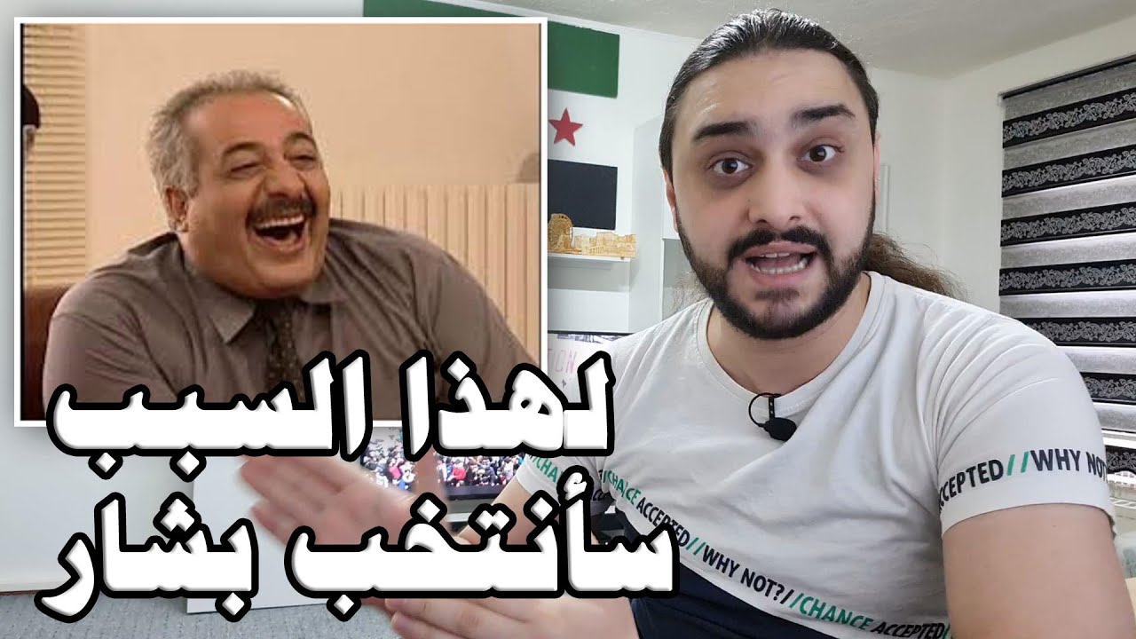 رداً على تصريحات الفنان ايمن زيدان واسباب انتخابه لبشار الاسد في مسرحية انتخبوا الجحش