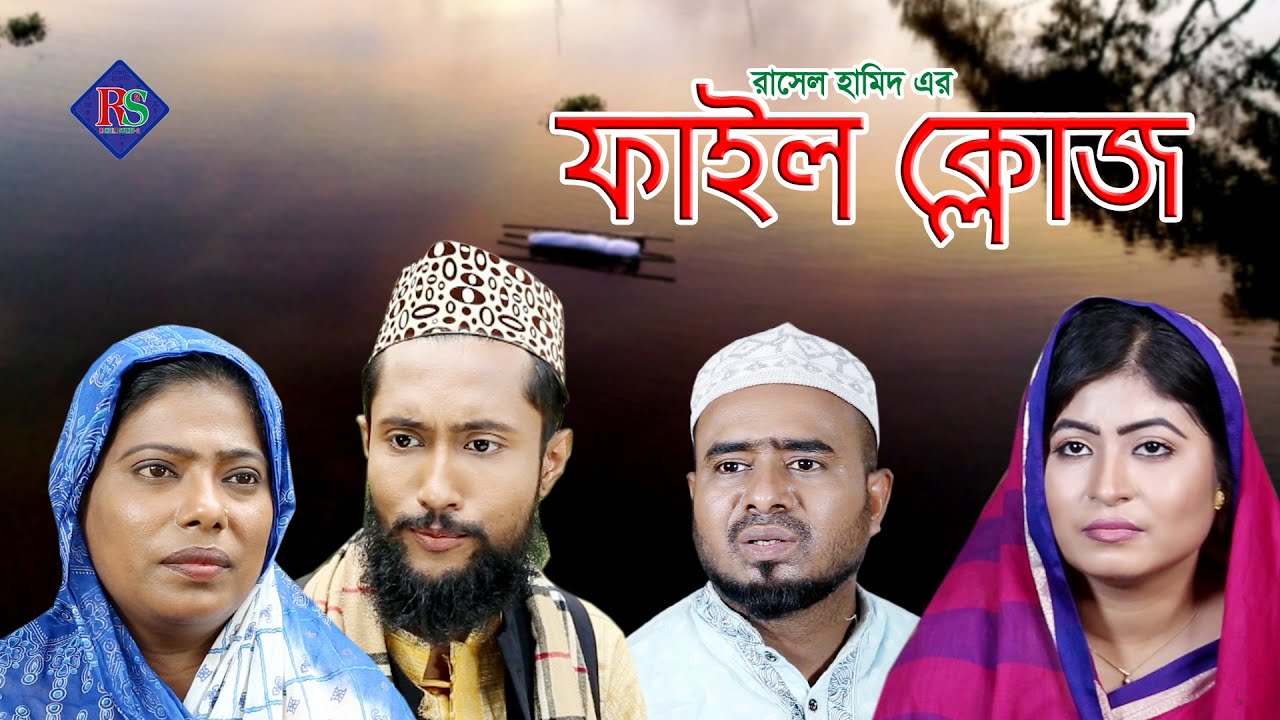 সিলেটি নাটক || ফাইল ক্লোজ  || SYLHETI NATOK || FILE CLOSE || KATTUS ALI NATOK 2020