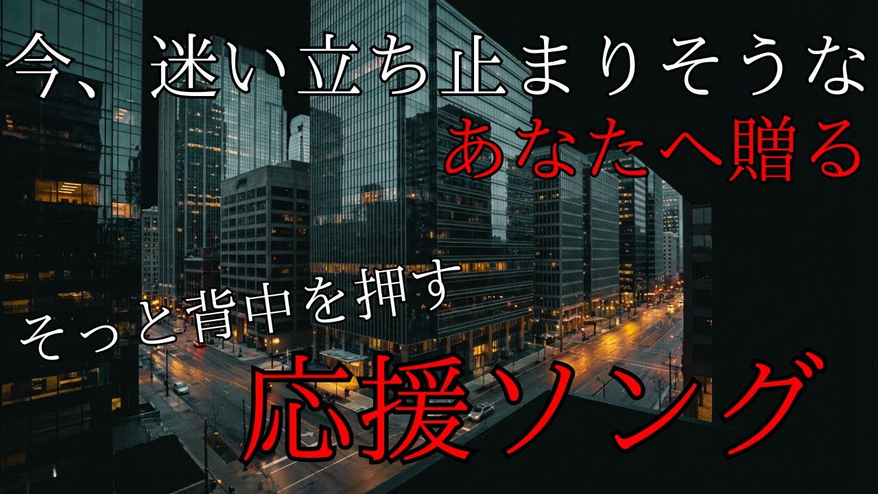 【迷い立ち止まりそうな時に聴く曲】背中を押してくれる応援歌