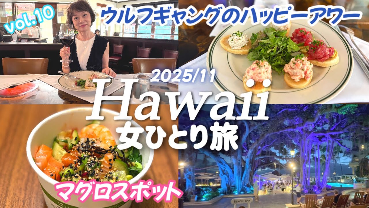 ハッピーアワーは王道のお店/ハイアットのマーケット/夜のモアナサーフライダー/夜食はポケ丼
