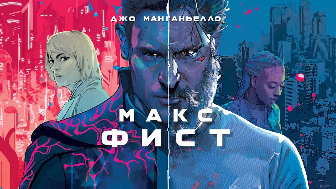 Макс Фист (2020). Смотреть онлайн русский трейлер к фильму