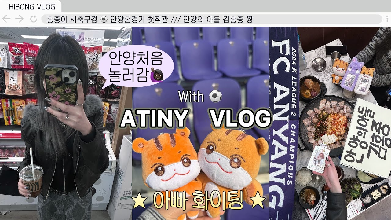 [에이티니브이로그] 홍중 시축 브이로그 ⚽ 안양vs강원 직관 &bull; 안양의아들 김홍중은 승리요정이 맞다