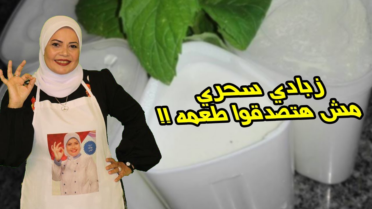 الطريقه السحريه لعمل الزبادي مع الشيف هاله فهمي ⁦❤️⁩⁦↗️⁩