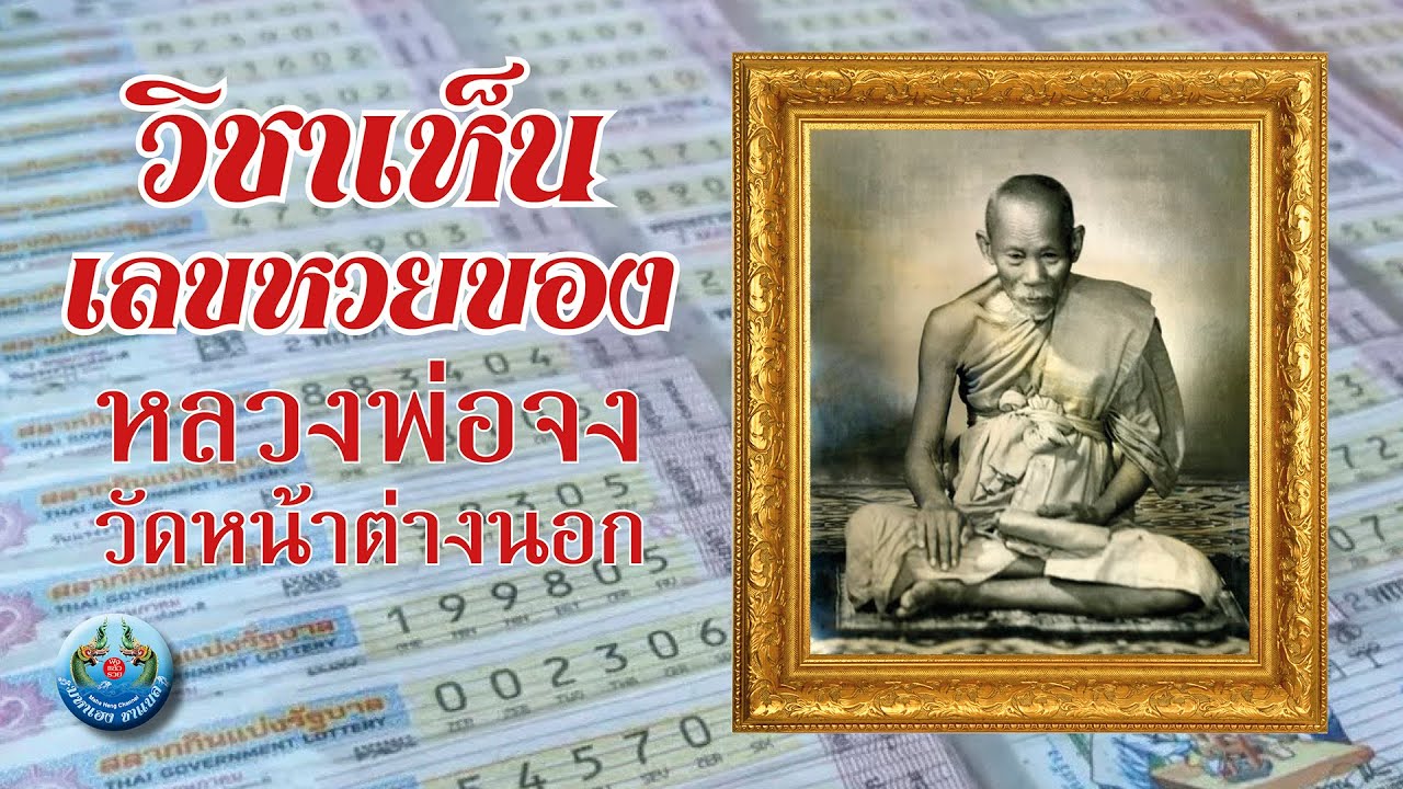 วิชาเห็นเลขหวยของหลวงพ่อจง วัดหน้าต่างนอก | Maha Heng Channel