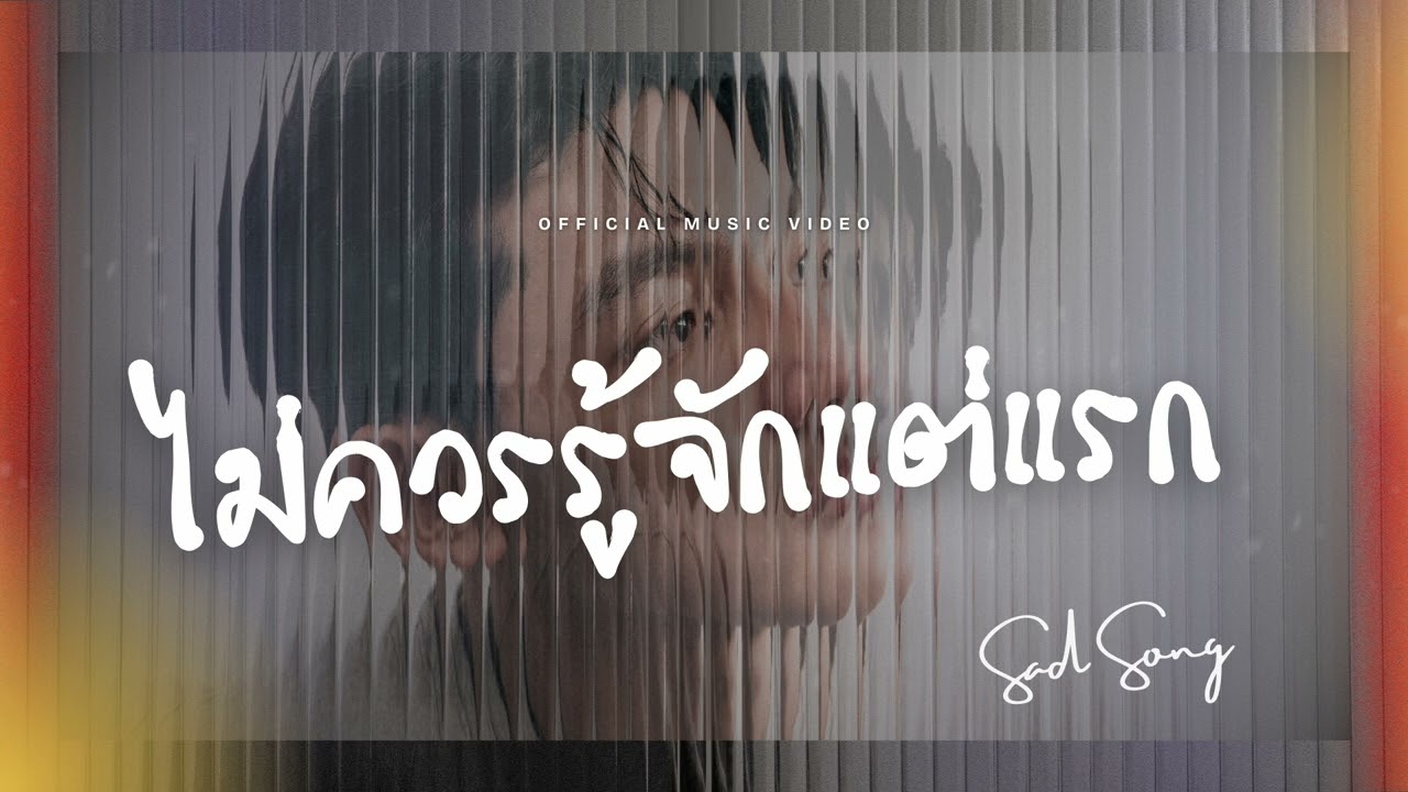 ไม่ควรรู้จักแต่แรก - SAD SONG