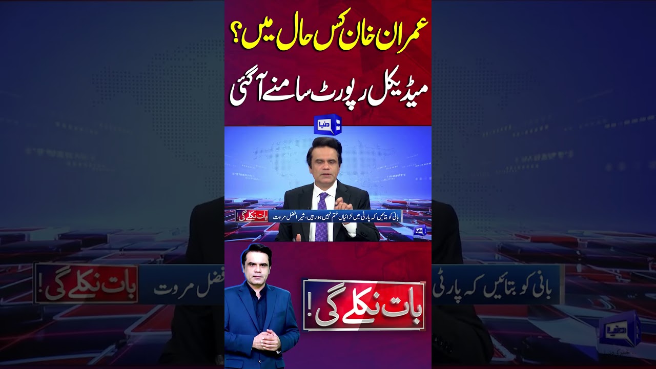 What is Imran Khan's condition? | Medical report revealed. #imrankhan #ptiofficial #imrankhanhealth