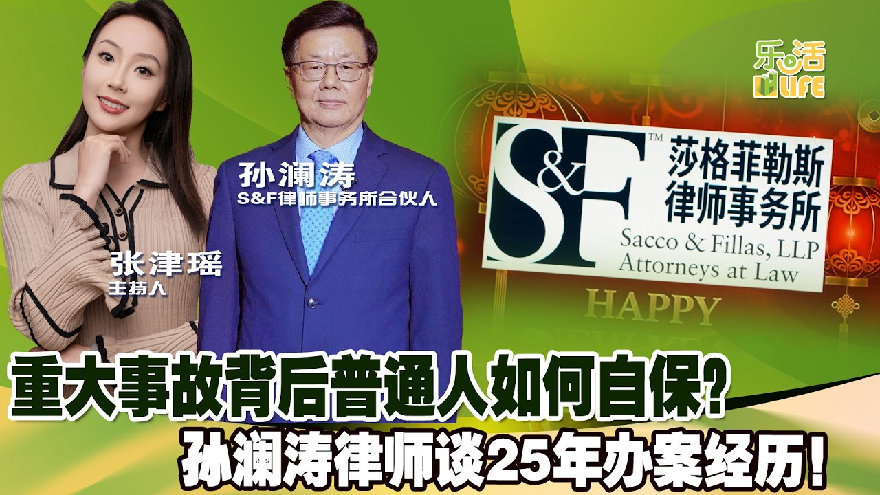 遇到重大事故怎么办？25年资深律师孙澜涛谈普通人如何自保