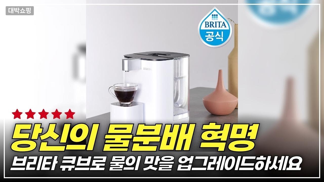 쇼핑친구 155. #    브리타 큐브 온정수기 4L 화이트 기본필터 1입