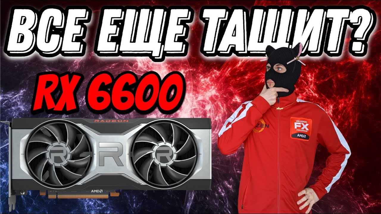 Тест RX 6600 в 2025 году / Стоит ли покупать AMD RX6600 в 2025 году ?