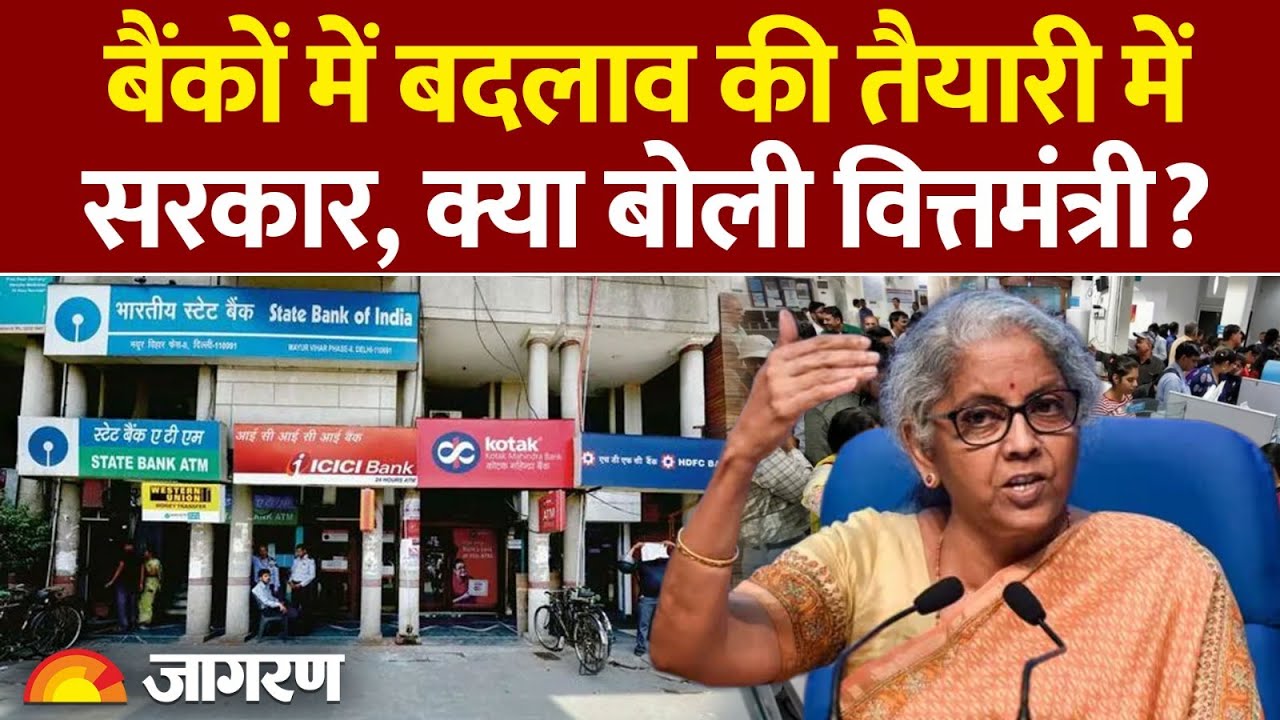 New Banking Rules:बैंकों में बदलाव की तैयारी में सरकार|Hindi News। Bank