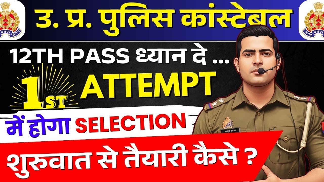 UP Police constable 2025 में 1st Attempt में कैसे निकले ? 90% बच्चों को ये नहीं पता ये जानकारी...