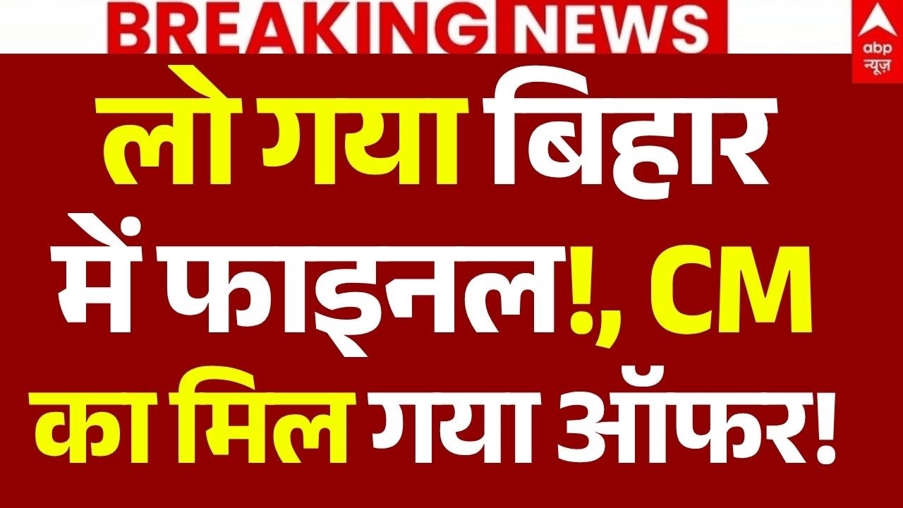 Nitish Kumar News LIVE: लो गया बिहार में फाइनल!, CM का मिल गया ऑफर!| Big Breaking | BJP | Bihar