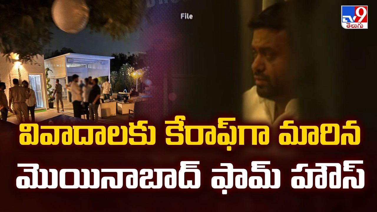 Pilot Rohit Reddy Drug Party  Case : వివాదాలకు కేరాఫ్ గా మారిన మొయినాబాద్ ఫామ్ హౌస్  - TV9