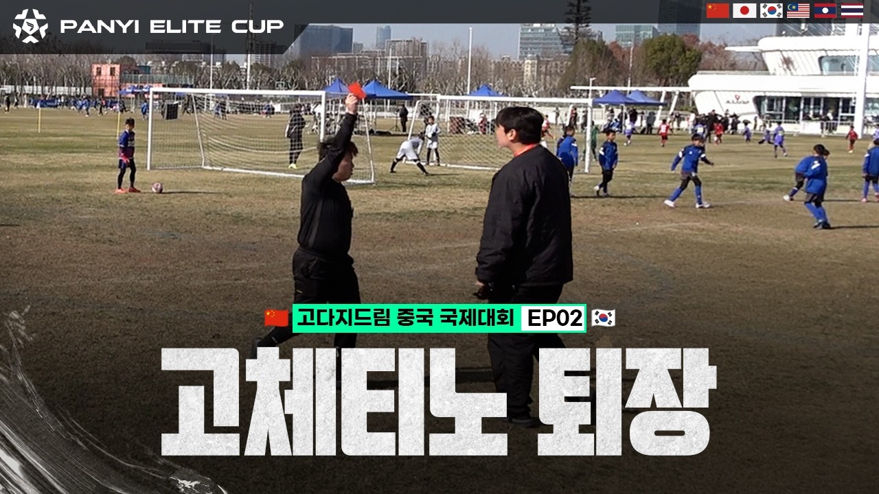 충격의 감독 퇴장, 부상 투혼까지! 상하이 원정 경기 역대급 위기! | 고다지드림 PANYI ELITE CUP EP.02