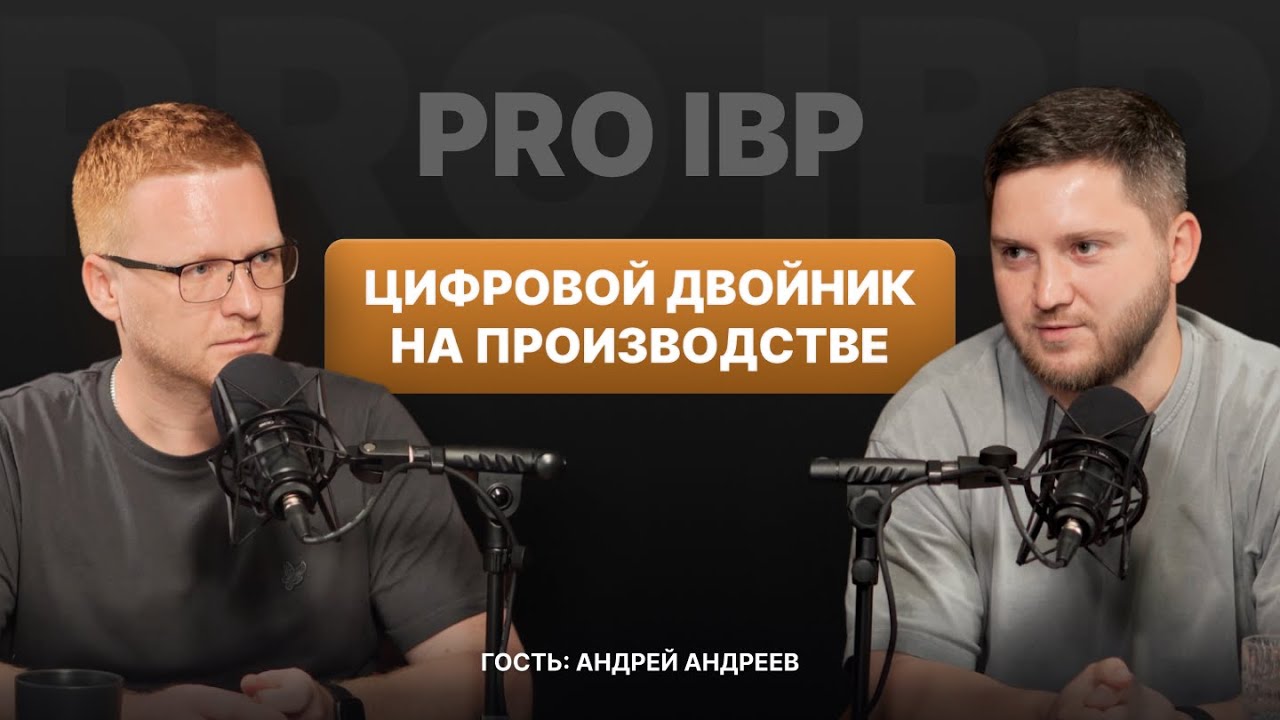 Андрей Андреев: Цифровой двойник производства — зачем он бизнесу?