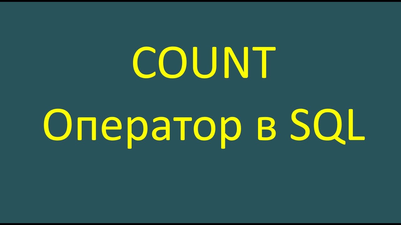 Count — оператор в SQL-запросе