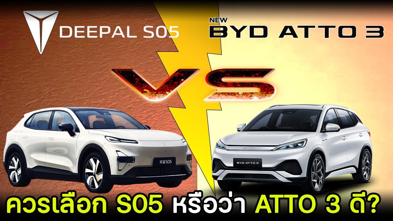 【เทียบสเปค】Changan Deepal S05 Max VS BYD ATTO3 Extended Range