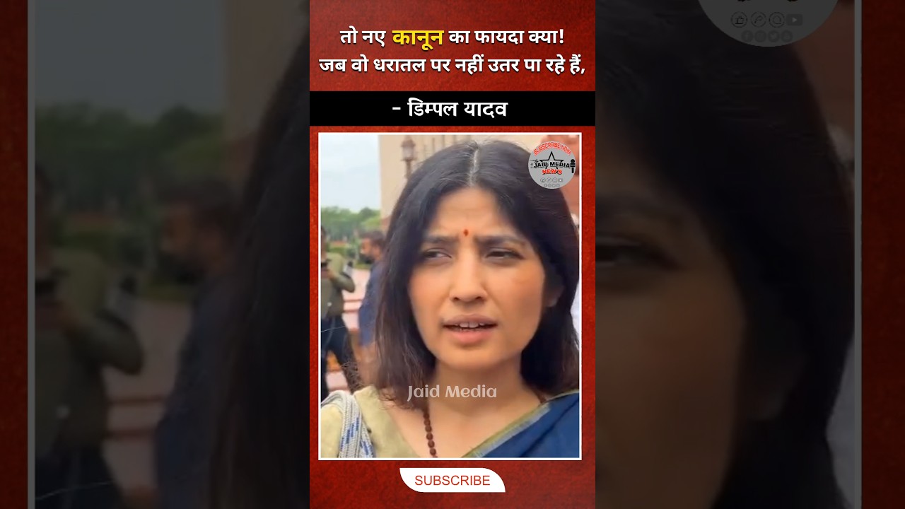 नए कानून का फायदा क्या, जब वो धरातल पर नहीं उतर पा रहे है, Dimple Yadav #shorts #jaidmedia #yt