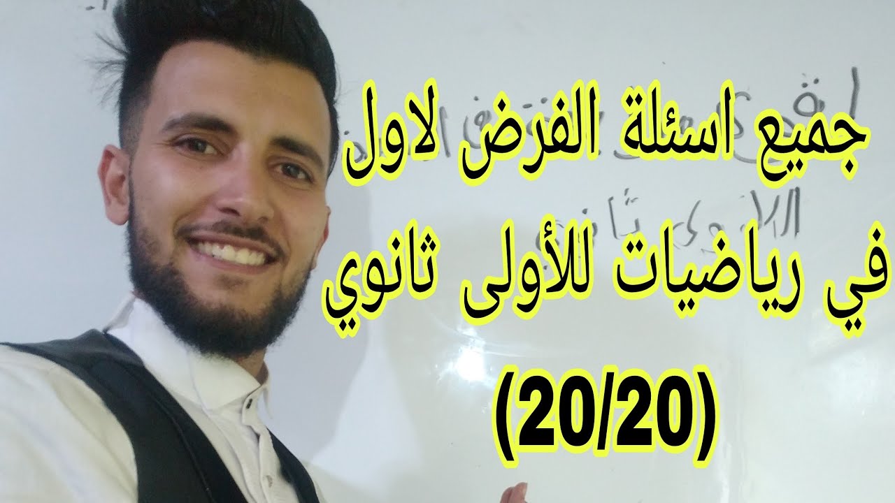 فرض مقترح بقوة في مادة رياضيات للاولى ثانوي