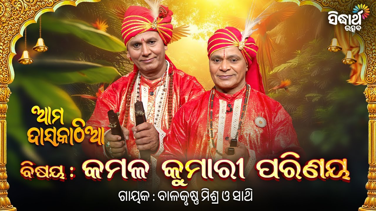 🎶 ଆମ ଦାସକାଠିଆ – କମଳ କୁମାରୀ ପରିଣୟ | Ama Daskathia | Balakrushna Mishra & Sathi | Sidharth Utsav