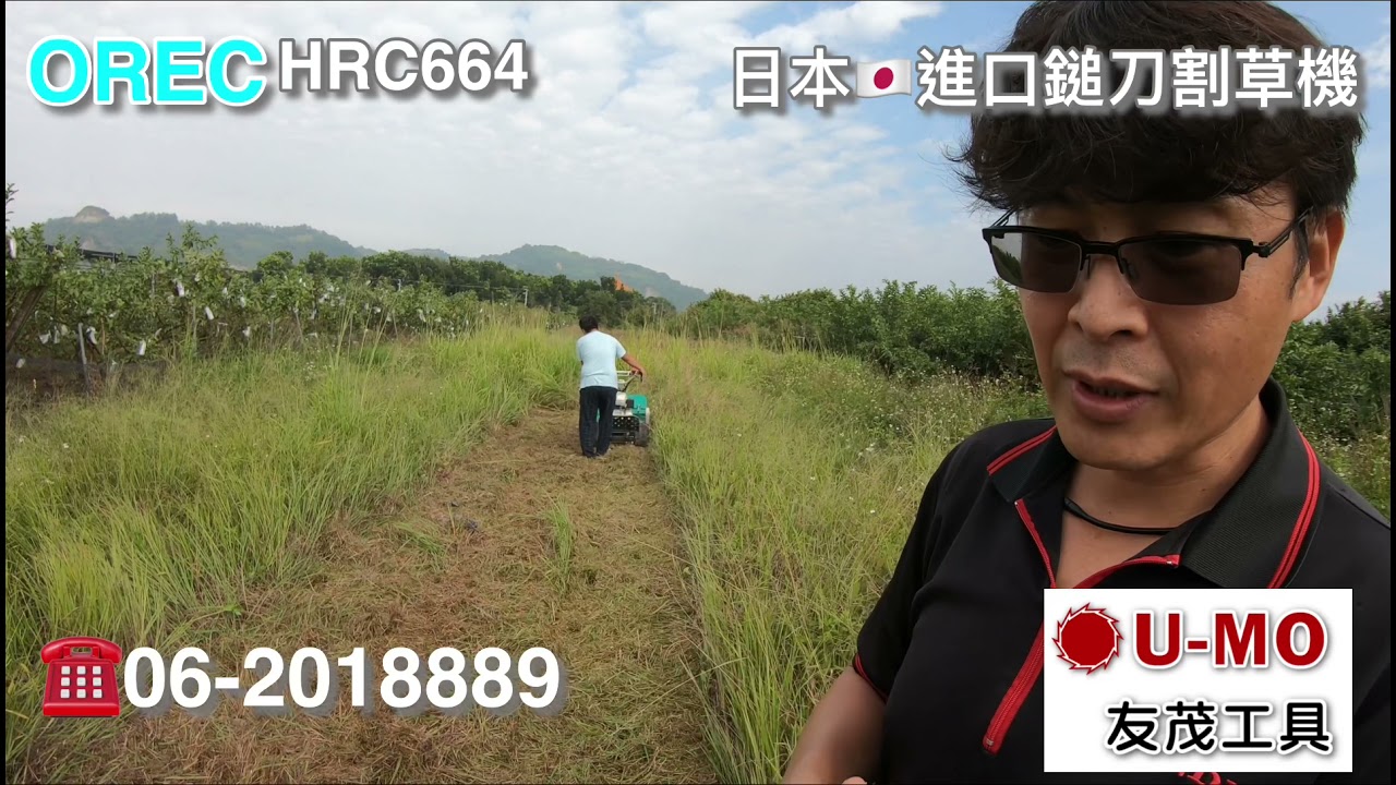 UMO 友茂工具（日本OREC自走鎚刀式割草機）HRC664履帶