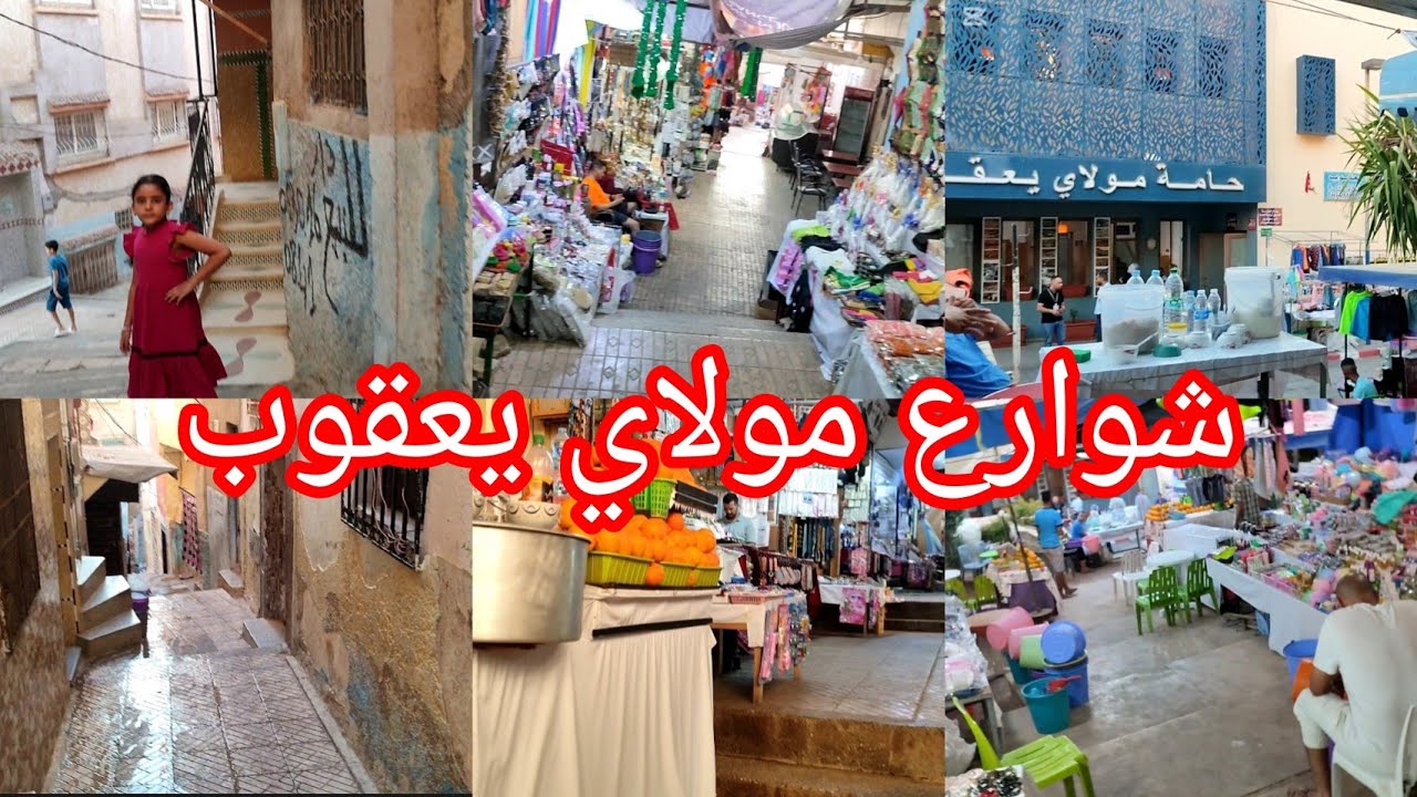 جولة في شوارع وازقة مولاي يعقوب الرائعة
