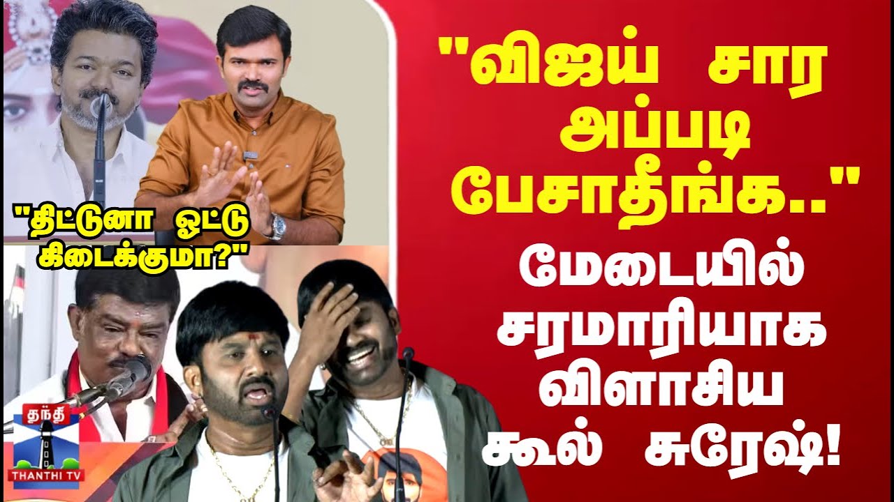Duraimurugan | Cool suresh | "விஜய் சார அப்படி பேசாதீங்க.." மேடையில் சரமாரியாக விளாசிய கூல் சுரேஷ்!