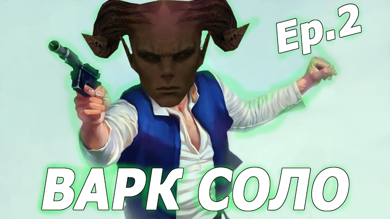 Варк Соло №2 . Всё с самого начала на Asterios x7. Lineage 2.