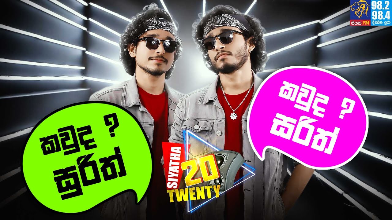කවුද ? සරිත් කවුද ? සුරිත් | Siyatha 20 Twenty | Sarith Surith | @SarithSurithMusic  | Siyatha FM
