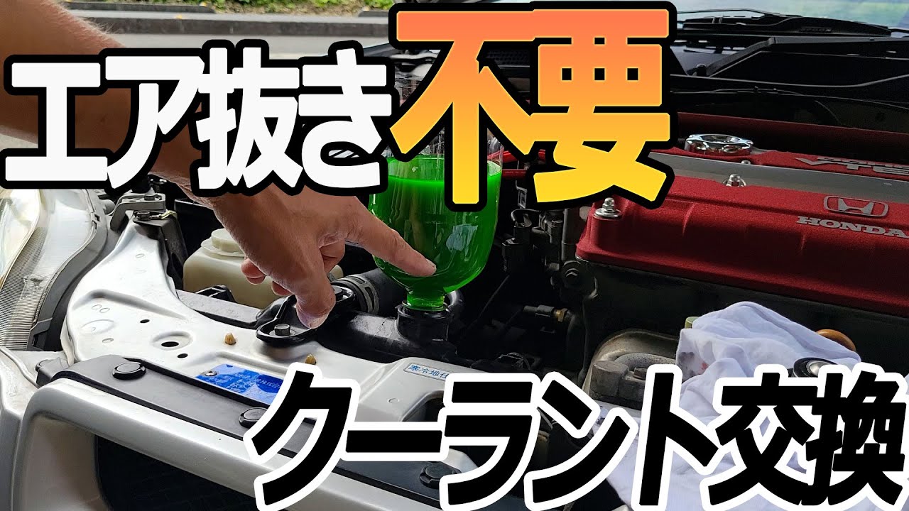 【エア抜き不要】クーラントの交換方法を教えます。