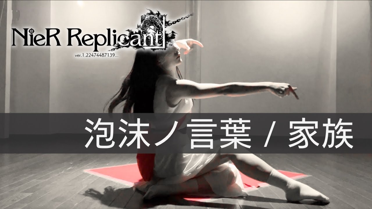 ニーアレプリカント【ルイーゼ】泡沫ノ言葉 / 家族【ダンス】NieR Replicant BGM  fleeting words