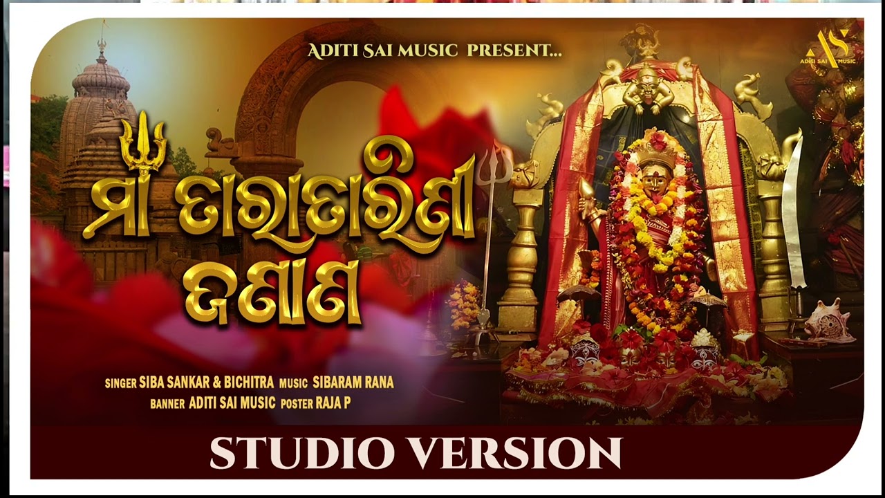 MAA TARA TARINI JANANA ତାରା ତାରିଣୀ ଜଣାଣ SIBA BICHITRA ADITI SAI MUSIC