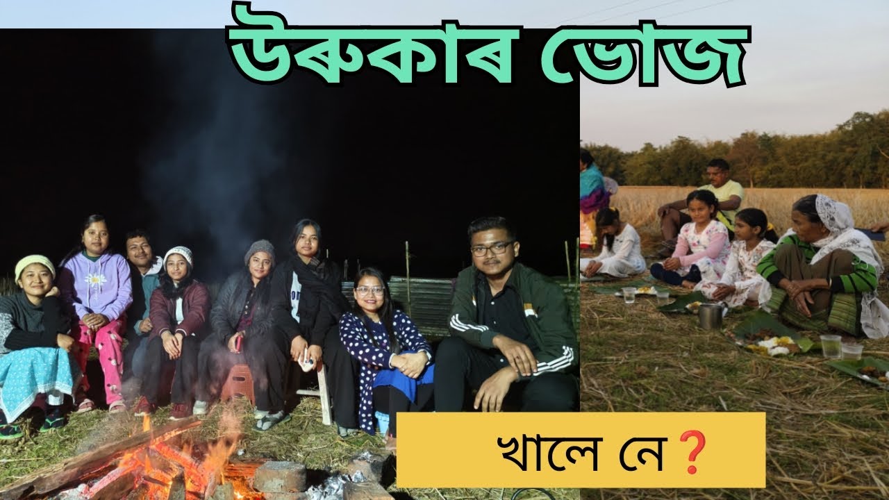 উৰুকাৰ ভোজ
