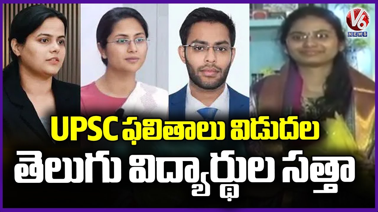 UPSC Results Released : AP And Telangana Students Secured Top Ranks | V6 News