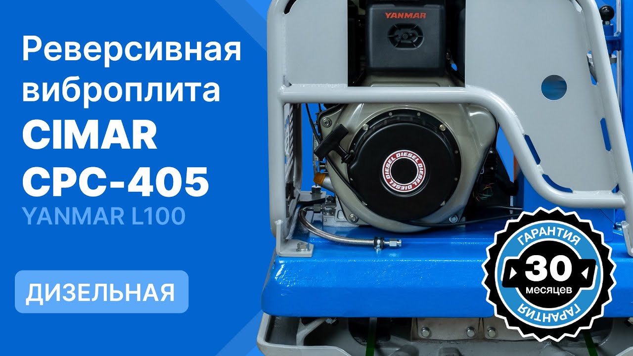 Дизельная реверсивная гидравлическая виброплита CIMAR CPC-405 (YANMAR L100)