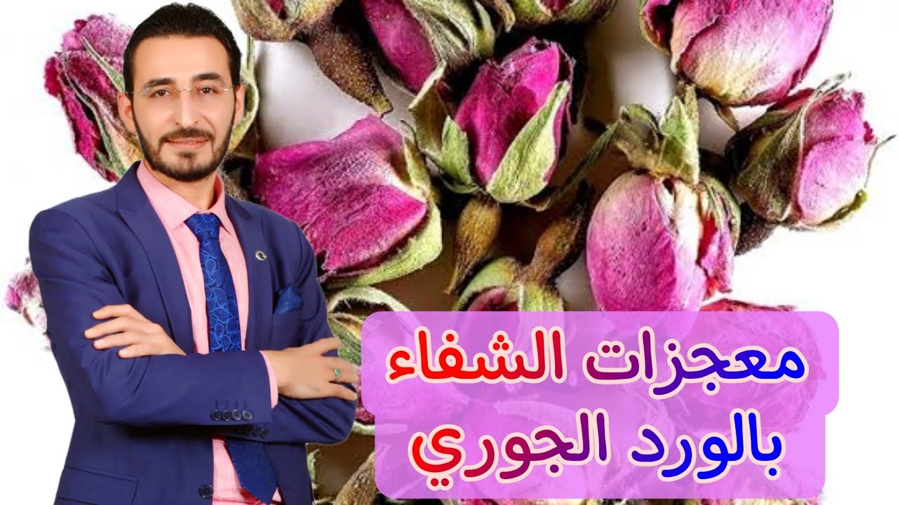 علاج القولون العصبي  واستمتع بالاسترخاء بشكل لم يسبق له مثيل تعرف على معجزات الشفاء بالورد الجوري