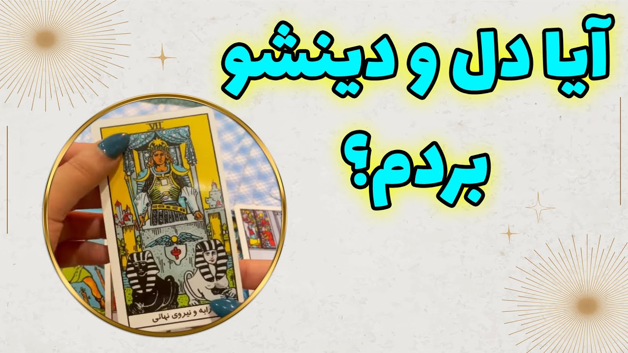 فال چشم سوم پیشگو - آیا دل و دینشو بردم؟