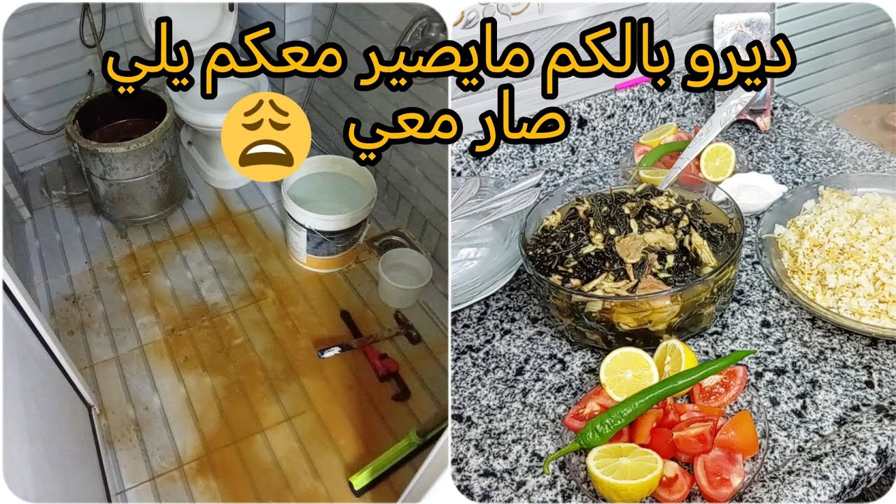 كنت متت انا وبنتي بالحمام😢صار شي كنت نسيانتو قلت ذكركم فيه وقلكم ديرو بالكم منو😣الحمدلله على كل حال
