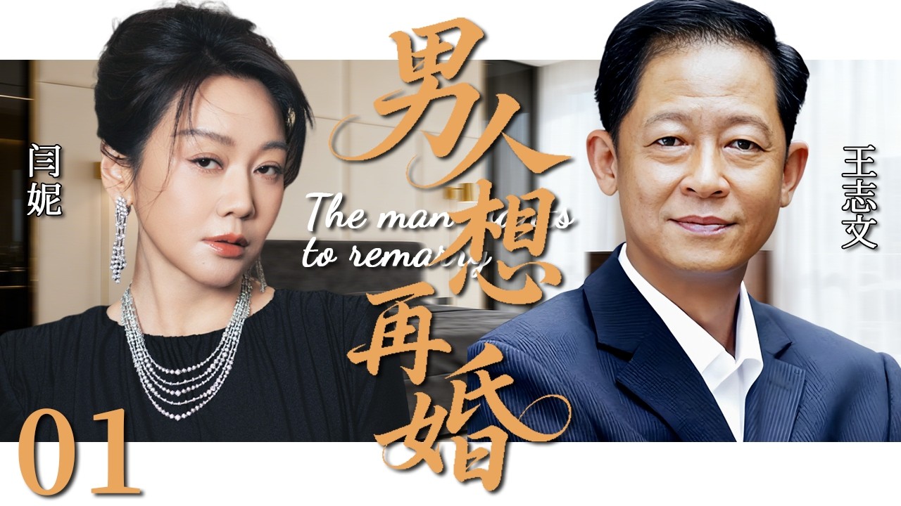 【2026超火情感剧】男人想再婚01丨病房里王志文抱着小三庆祝重生，闫妮不哭不闹，却把婚姻亲手变成筹码。#剧情 #婚姻 #cheating #divorce