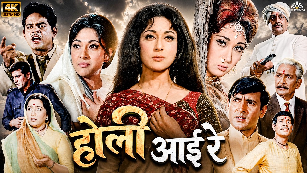 प्यार में मिली नाइंसाफी की दास्तान! | Holi Ayee Re (1970) Full Movie | Mala Sinha | Superhit Cinema
