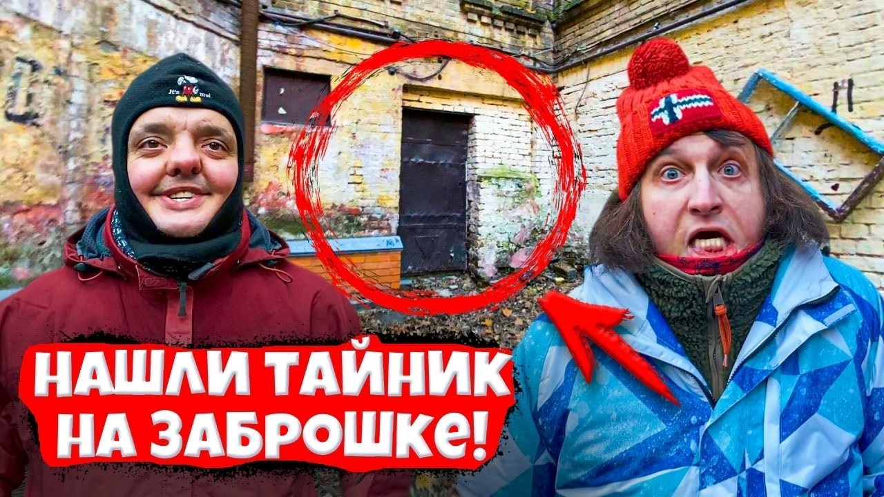 ДЕНЬ в ЗАБРОШЕННОМ ДОМЕ !  НАШЛИ ТАЙНИК ?