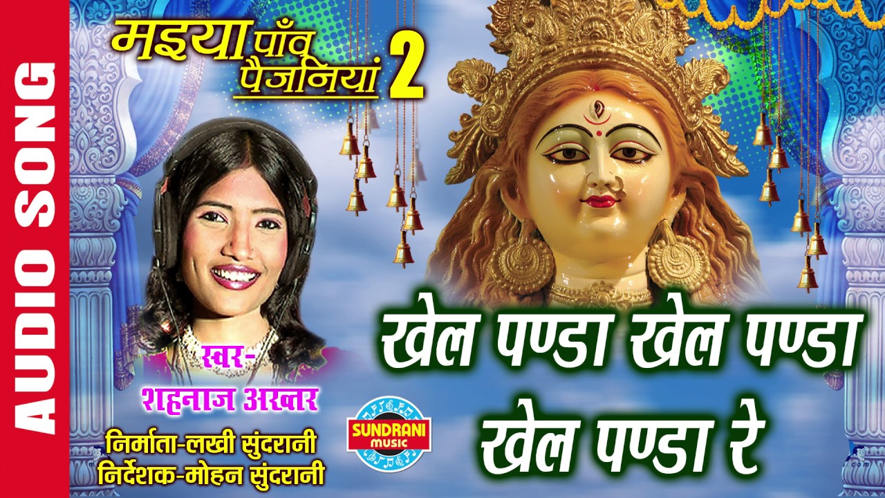 KHEL PANDA KHEL PANDA KHEL PANDA RE - खेल पंडा खेल पंडा  खेल पंडा रे - SHAHNAZ AKHTAR - Ajaz Khan
