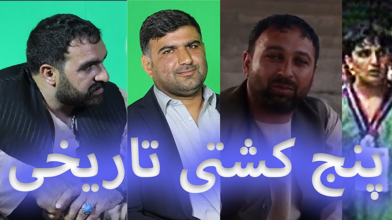 پنج کشتی تاریخی استاد  حکمت الله حکیمی، همایون شیرزاد، حاجی وحید، عباس، شهید زمان شاه