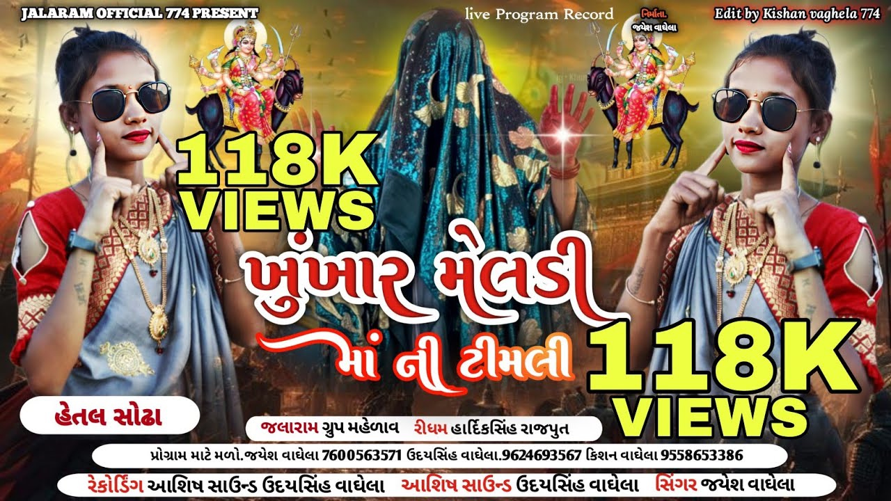 ખૂંખાર મેલડી માં ની ટીમલી  ||બારેજાની ખુખાર મેલડીમાં ||  Song 2025 Meldi NewSingar Hetal Sodha
